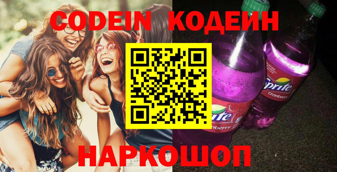 Codein напиток Lean (лин)  Вход с VPN  Кодеиновый сироп Lean Purple Drank  Дальнереченск 